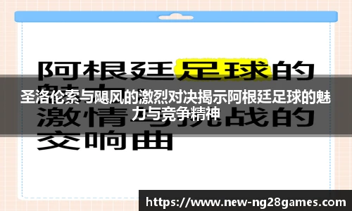 圣洛伦索与飓风的激烈对决揭示阿根廷足球的魅力与竞争精神