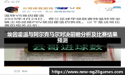 埃因霍温与阿尔克马尔对决前瞻分析及比赛结果预测