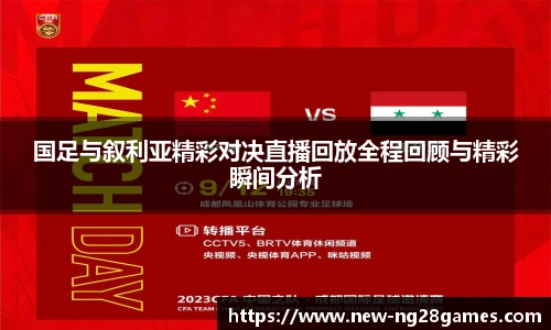 国足与叙利亚精彩对决直播回放全程回顾与精彩瞬间分析