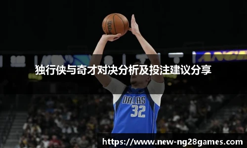 独行侠与奇才对决分析及投注建议分享