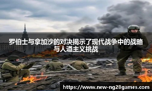 罗伯士与拿加沙的对决揭示了现代战争中的战略与人道主义挑战