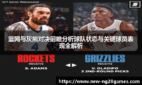 篮网与灰熊对决前瞻分析球队状态与关键球员表现全解析
