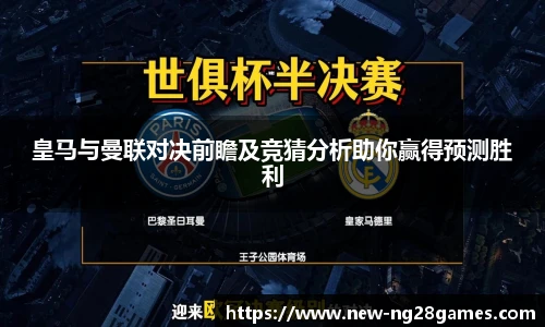 皇马与曼联对决前瞻及竞猜分析助你赢得预测胜利