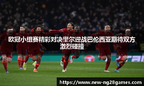 欧冠小组赛精彩对决里尔迎战巴伦西亚期待双方激烈碰撞