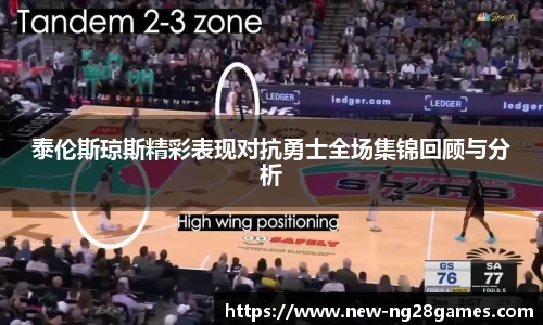 泰伦斯琼斯精彩表现对抗勇士全场集锦回顾与分析